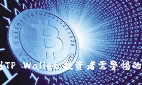  USDT提现到TP Wallet：投资者需警惕的骗局有哪些？