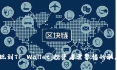  USDT提现到TP Wallet：投资者需警惕的骗局有哪些？