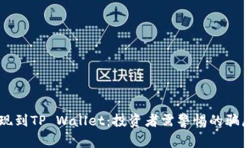  USDT提现到TP Wallet：投资者需警惕的骗局有哪些？