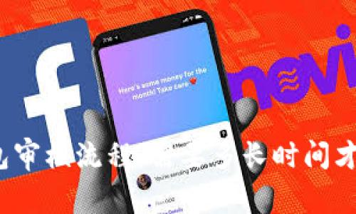 数字钱包审核流程：需要多长时间才能完成？