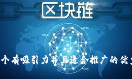 思考一个有吸引力并且适合推广的优秀，放进