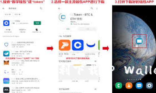 如何在苹果手机上顺利下载TP Wallet：完整指南