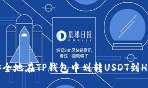 和关键词

如何快速安全地在TP钱包中划转USDT到Huobi交易所