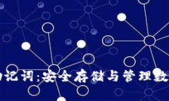 TP Wallet 助记词：安全存储与管理数字资产的关键