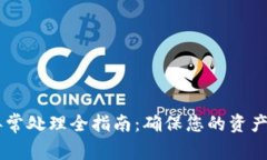 TPWallet闪兑异常处理全指南