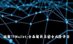 破解TPWallet：全面解析与安全风险评估
