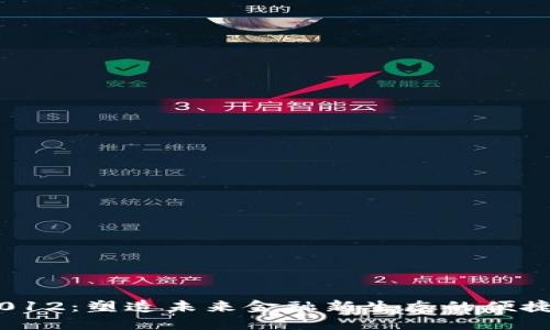 数字钱包012：塑造未来金融新生态的便捷解决方案