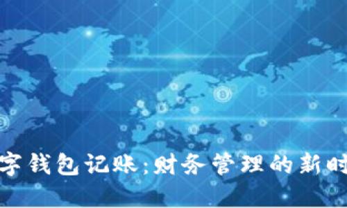 数字钱包记账：财务管理的新时代