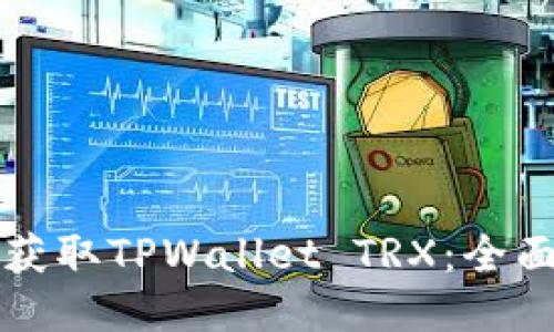 如何获取TPWallet TRX：全面指南