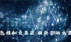 全面解析数字钱包模拟交易器：提升你的交易技