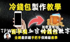 深入解读TPWallet：加密时代的数字资产钱包