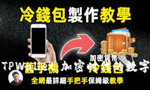 深入解读TPWallet：加密时代的数字资产钱包