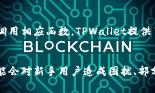使用TPWallet进行以太坊交易的手续费详解
keywordsTPWallet, 以太坊, 手续费/keywords

一、TPWallet概述
TPWallet是一款基于区块链技术的数字资产钱包，支持多种加密货币的存储与管理。作为一款功能丰富的钱包，TPWallet不仅具有资产管理的基础功能，还提供了便捷的交易体验。用户可以通过它轻松发送、接收加密货币，并参与各种去中心化金融（DeFi）项目交易。

TPWallet的设计旨在实现高效、安全的交易体验，尤其在以太坊等区块链网络中，手续费（Gas费）是一个不可忽视的重要因素。在以太坊网络上，每一笔交易都需要支付一定的手续费，以激励矿工处理交易。这就引出了一个非常重要的问题：在使用TPWallet进行以太坊交易时，手续费如何计算？

二、以太坊手续费的组成
以太坊的交易手续费主要由两个部分组成：Gas价格和Gas用量。Gas价格单位为Gwei，是以太币（ETH）的一种子单位，而Gas用量则是执行一笔交易所需的计算量。简单来说，手续费的计算公式为：

手续费 = Gas价格（Gwei） * Gas用量（Gas）

例如，如果一笔交易的Gas价格为100 Gwei，所需Gas为21000，那么手续费就是100 Gwei * 21000 Gas = 2,100,000 Gwei，换算成以太币就是0.0021 ETH。

三、TPWallet中的手续费设置
在TPWallet中，用户可以选择交易时的Gas价格。一般来说，Gas价格会随着网络的繁忙程度而有所变动。在网络繁忙时，用户可能需要支付更高的Gas价格，以确保交易能够及时确认。这时，TPWallet会为用户提供实时的Gas价格信息，让用户能够根据市场情况调整交易手续费。

此外，TPWallet还允许用户自定义Gas用量，一般情况下，简单的交易如转账只需21000 Gas，而复杂的智能合约交互所需的Gas则可能会高达几万甚至几百万。因此，用户在使用TPWallet进行交易时，需要评估交易的复杂程度，并根据实际情况选择合适的手续费。

四、如何降低TPWallet的以太坊手续费
虽然以太坊的手续费是交易必须支付的成本，但用户可以通过以下几种方式有效降低手续费：

ul
  listrong关注网络繁忙时段：/strong在以太坊网络不忙碌时进行交易，可以找到较低的Gas价格，从而降低手续费。/li
  listrong使用层二解决方案：/strong例如Polygon、Optimism等这些以太坊扩展网络可以让用户在不需要支付高额交易费的前提下，进行快速交易。/li
  listrong调整Gas价格：/strong用户可以根据网络情况手动设置Gas价格，选择合适的数值来提交交易，避免因设置过高而多花手续费。/li
  listrong耐心等待：/strong如果不是急于进行交易，可以设置一个较低的Gas价格，等待网络空闲时再确认交易。/li
/ul

五、TPWallet手续费的总评估
TPWallet作为一款功能强大的数字资产钱包，其手续费的透明度和实时性为用户提供了良好的交易体验。用户在进行以太坊交易时，能够根据市场情况灵活调整手续费，避免不必要的支出。

然而，手续费的变动也提醒我们，任何一款数字钱包平台都在不断磨合技术与用户体验，未来我们也期待TPWallet能集成更多自动化和智能化的功能，帮助用户更好地管理资产并进行低手续费的交易。

相关问题探讨

一、TPWallet可以支持哪些数字资产的交易？
TPWallet不仅支持以太坊（ETH）及其ERC20代币的存储和交易，还支持包括比特币（BTC）、莱特币（LTC）、波场（TRON）等多个主流数字资产。此外，TPWallet不断更新，增加了对新兴数字资产的支持，用户可以在同一个钱包中管理多种数字货币，为用户提供了极大的便利。

二、TPWallet的安全性如何？
数字资产的安全性一直是用户最为关心的问题之一。TPWallet在多方面采取了安全保护措施，如私钥的本地存储、双重身份认证等，这些措施在一定程度上能保护用户资产不被攻击或盗窃。此外，TPWallet也会定期更新安全系统，以防范潜在的网络安全风险。用户在使用时还应保持良好的安全习惯，尽量不在公共网络下操作。

三、如何在TPWallet中进行智能合约的交互？
在TPWallet中，用户可以通过执行智能合约来进行多种复杂的交易。这需要用户了解一些基本的智能合约知识，以及如何在TPWallet中输入合约地址和调用相应函数。TPWallet提供了友好的界面，引导用户填入必要的信息，完成合约的交互，只需注意Gas费用及合约的有效性。

四、TPWallet与其他数字钱包相比的优势和劣势？
TPWallet与其他数字钱包相比，具有用户界面友好、支持多种数字资产、实时交易手续费信息等优势。然而，它也存在一些劣势，如某些高级功能的使用可能会对新手用户造成困扰、部分用户可能会担心其安全性等。因此，用户在选择钱包时，应该根据个人需求和技术背景，综合考虑各款数字钱包的优势和劣势，从而选择适合自己的产品。