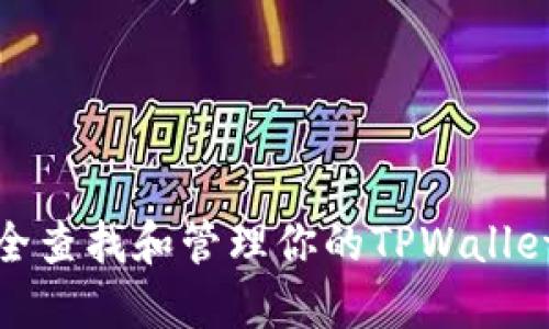 : 如何安全查找和管理你的TPWallet身份钱包