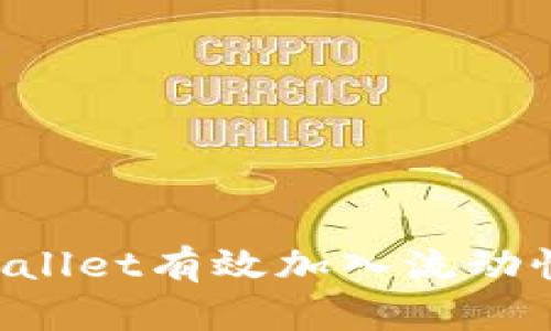 如何利用TPWallet有效加入流动性池，赚取收益