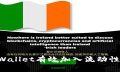 如何利用TPWallet有效加入流动性池，赚取收益