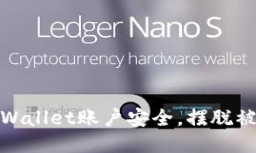 如何确保TPWallet账户安全，摆脱被监控的风险