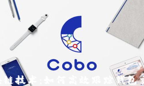 
区块链技术：如何高效跟踪钱包交易？