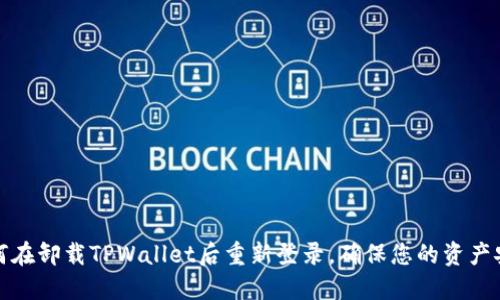 如何在卸载TPWallet后重新登录，确保您的资产安全