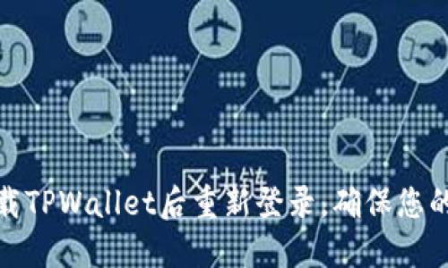 如何在卸载TPWallet后重新登录，确保您的资产安全