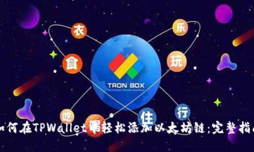 如何在TPWallet中轻松添加以太坊链：完整指南