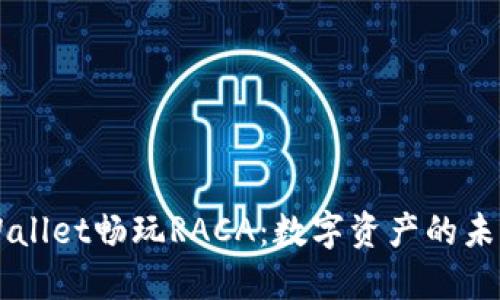 用TPWallet畅玩RACA：数字资产的未来之旅