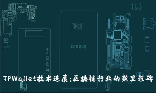 TPWallet技术进展：区块链行业的新里程碑