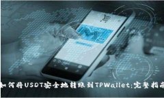 如何将USDT安全地转账到TPWallet：完整指南