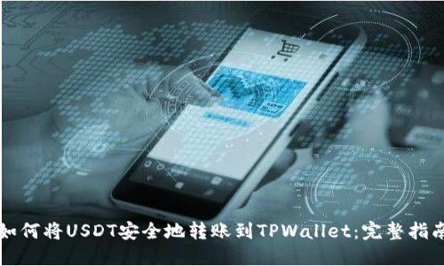 如何将USDT安全地转账到TPWallet：完整指南