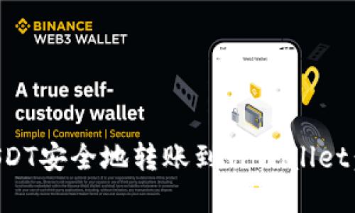 如何将USDT安全地转账到TPWallet：完整指南