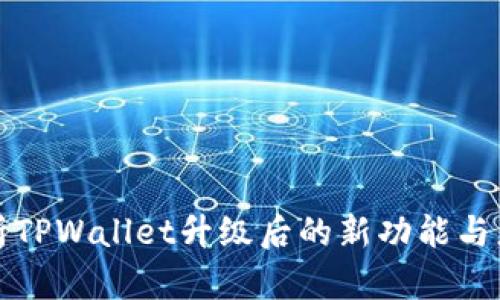 全面解析TPWallet升级后的新功能与应用场景