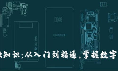 区块链钱包基础知识：从入门到精通，掌握数字资产的安全管理