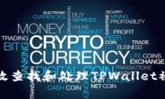 如何有效查找和处理TPWallet被盗事件