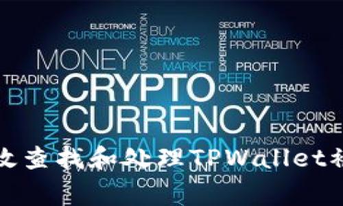 如何有效查找和处理TPWallet被盗事件