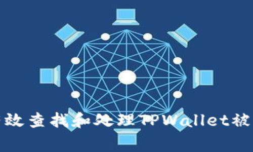 如何有效查找和处理TPWallet被盗事件