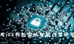 利用iOS钱包实现智能门禁卡管理