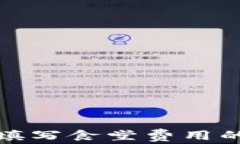 数字钱包填写食堂费用的终极指南