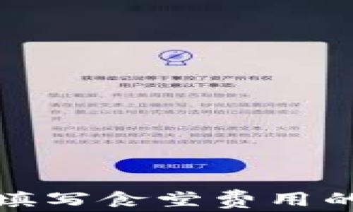 
数字钱包填写食堂费用的终极指南