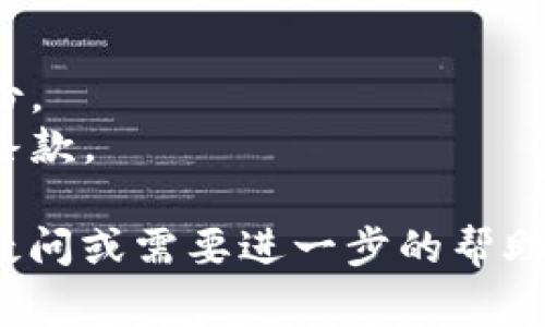注销TPWallet或任何数字钱包通常涉及一些具体的步骤。以下是一些可能有用的指导：

### 1. 登录您的TPWallet账户
首先，您需要访问TPWallet网站或应用，并使用您的帐户凭据登录。如果您忘记了密码，请按照提示找回密码。

### 2. 找到账户设置
登录后，查看账户设置或个人资料部分。通常，在这些部分会有账户管理、隐私设置或安全设置的选项。

### 3. 查找注销账户的选项
在账户管理或者设置页面，查找与注销、删除或关闭账户相关的选项。有些钱包可能会将其称为“关闭账户”或“注销账户”。

### 4. 按照提示操作
点击注销账户的选项后，系统可能会要求您验证身份，比如输入密码或通过电子邮件确认请求。按照屏幕上的指示完成此步骤。

### 5. 确认注销
在完成所有必要步骤后，您可能会收到注销成功的通知。请确保您在注销之前备份了任何重要的信息，因为注销后您将无法恢复账户及其内容。

### 6. 若遇困难，联系客户支持
如果无法找到注销选项或在过程中遇到问题，可以尝试联系TPWallet的客户支持。通过他们的官方网站或应用，您可以找到客服联系信息。

### 注意事项
- 在注销前，请确保已转移所有资产和进行任何必要的备份。
- 有些钱包可能会有注销账户的等待期，确保您了解所有条款。

希望这些步骤能帮助您成功注销TPWallet。如果有具体的疑问或需要进一步的帮助，请随时提问！