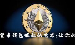 创造独特数字货币钱包昵称的艺术：让你的资产