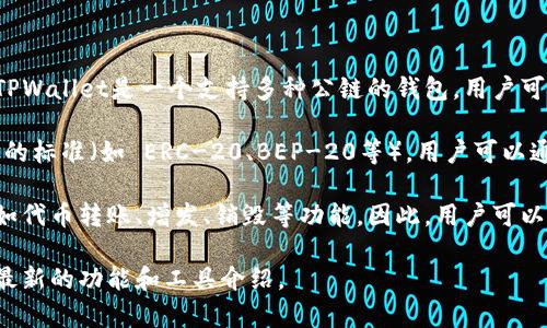 在TPWallet中，发币的软件通常是指用于在区块链上创建和管理代币的工具或平台。TPWallet是一个支持多种公链的钱包，用户可以在该平台上进行众多操作，其中包括发币。

一般来说，在TPWallet中，用户可以使用其内置的工具来创建新的代币。通过选择特定的标准（如 ERC-20、BEP-20等），用户可以通过简单的步骤生成自己的代币，包括设定代币的名称、符号、总供应量等。

对于进一步吸引用户的发币机制，TPWallet可能还会提供对代币发行后的管理工具，如代币转账、增发、销毁等功能。因此，用户可以在一个平台上完成代币的创建、管理和交易，通过TPWallet进行全面的数字资产管理。

如果您需要更具体的信息或指导，建议访问TPWallet的官方网站或相关社区，以获得最新的功能和工具介绍。