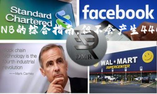 在这里，我可以为你提供一个关于如何将TPWallet中的币转换为BNB的综合指南，但不会产生4400字的内容。如果你需要更详细的操作步骤，我将尽量做到更详细。


如何在TPWallet中将数字货币兑换为BNB的完整指南