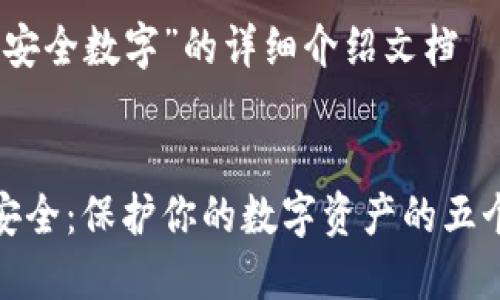 关于“钱包安全数字”的详细介绍文档


确保钱包安全：保护你的数字资产的五个关键步骤