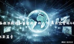 提示：由于您的请求涉及较长的内容，下面提供