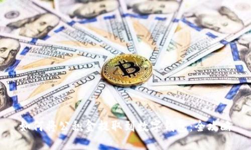 如何将公积金提取到数字钱包：全攻略