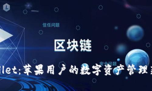 TPWallet：苹果用户的数字资产管理新选择
