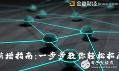 数字钱包账户新增指南：一步步教你轻松拓展你