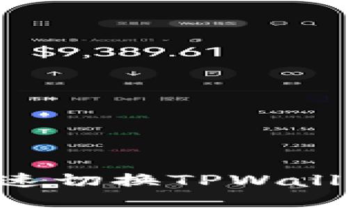 ### 如何快速切换TPWallet：一步步指南