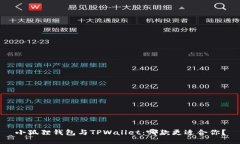 小狐狸钱包与TPWallet：哪款更适合你？