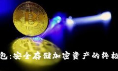 加密纸钱包：安全存储加密资产的终极解决方案